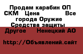 Продам карабин ОП-СКМ › Цена ­ 15 000 - Все города Оружие. Средства защиты » Другое   . Ненецкий АО